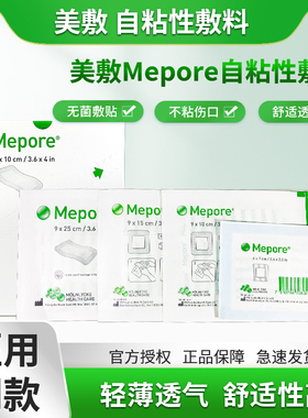 美敷Mepore进口自粘性外科敷料伤口敷贴手术擦伤割伤创面促进愈合