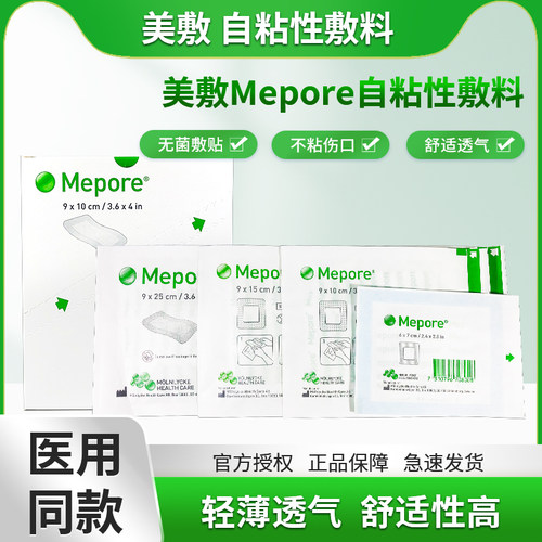 Mepore进口自粘性外科敷料