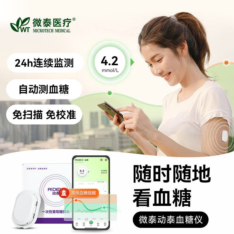 微泰动泰动态血糖仪无创免扎手指测试仪家用精准24小时血糖监测仪