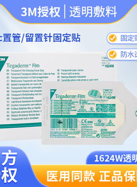 3M透明敷料1624W/1626w防水透气PICC静脉留置针导管固定无菌敷贴
