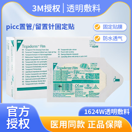 3M透明敷料1624W/1626w防水透气PICC静脉留置针导管固定无菌敷贴