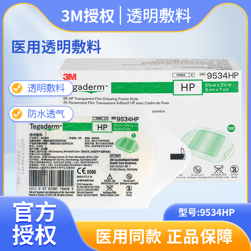 3m医用透明敷料9534hp留置针贴中心静脉置管picc伤口保护防水敷贴
