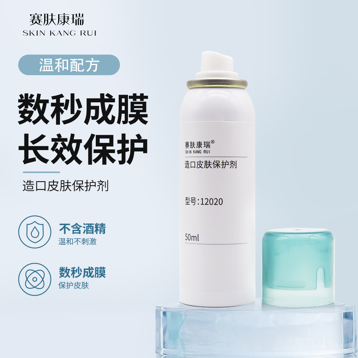 赛肤康瑞12020造口皮肤保护膜喷剂 造口护理用品快速成膜不含酒精