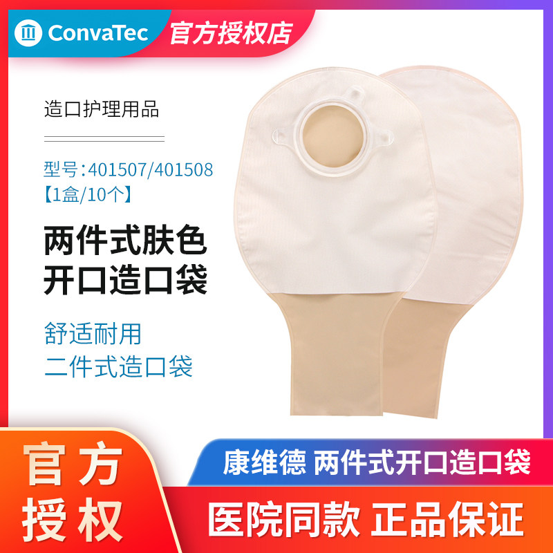 二件式肤色开口造口袋