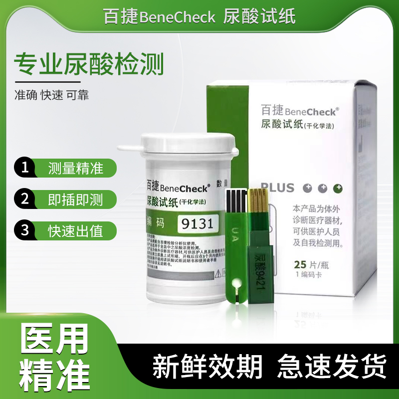 百捷benecheck尿酸试纸试条测纸50条测尿酸的家用尿酸分析仪测卡