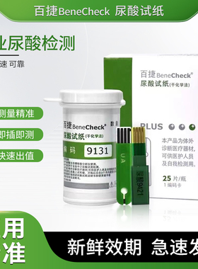 百捷benecheck尿酸试纸试条测纸50条测尿酸的家用尿酸分析仪测卡