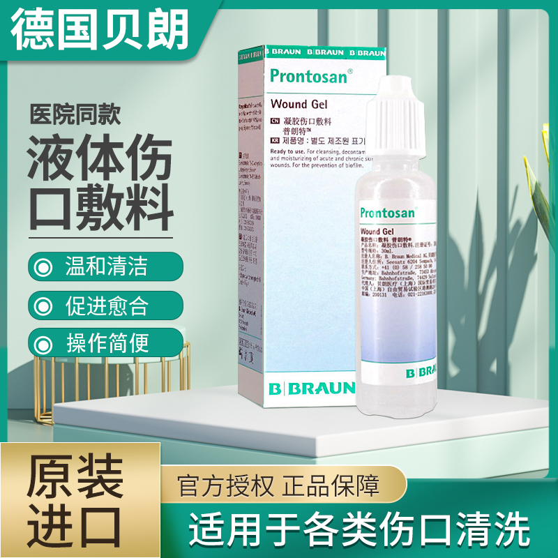 德国进口贝朗普朗特凝胶敷料30ml皮肤创伤愈合伤口温和不刺激