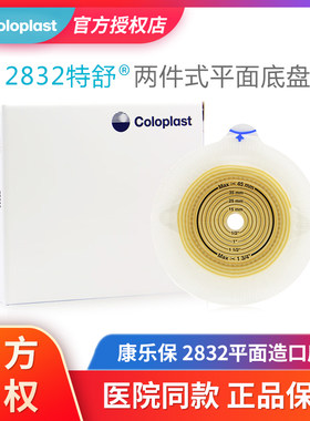 康乐保2832二件式造口底盘