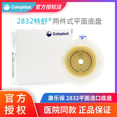 康乐保2832二件式造口底盘