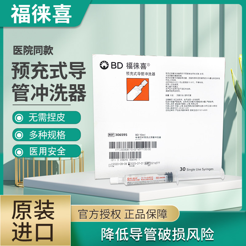 bd福徕喜预充式导管冲洗器picc置管输液换药冲管5ml/10ml美国进口