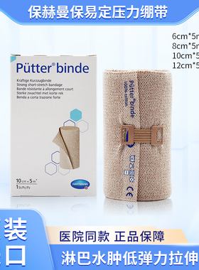 保赫曼保易定压力绷带Putterbinde淋巴水肿低弹力短拉伸弹力绷带