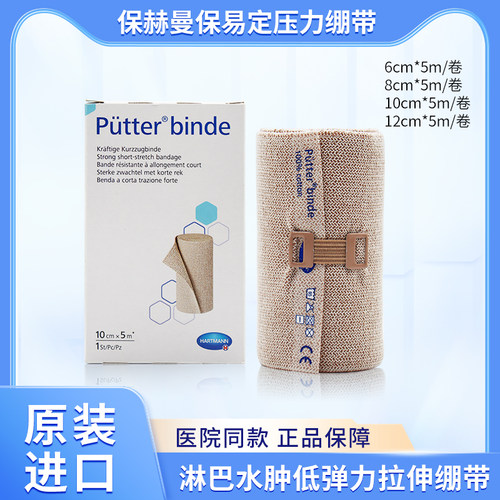 保赫曼保易定压力绷带Putterbinde淋巴水肿低弹力短拉伸弹力绷带