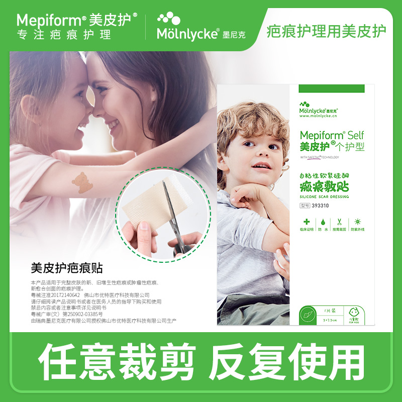 mepiform美皮护儿童版疤痕贴祛疤贴脸部改善祛疤膏去疤贴儿童专用