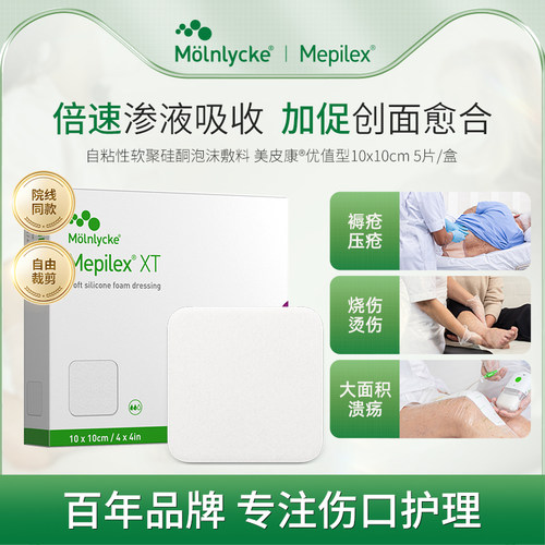 瑞典进口美皮康褥疮泡沫敷料xt