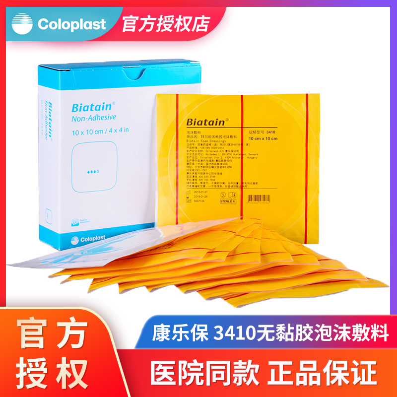 康乐保3410拜尔坦泡沫敷料无粘胶10cm溃疡压疮褥疮贴伤口减压敷贴 - 封面