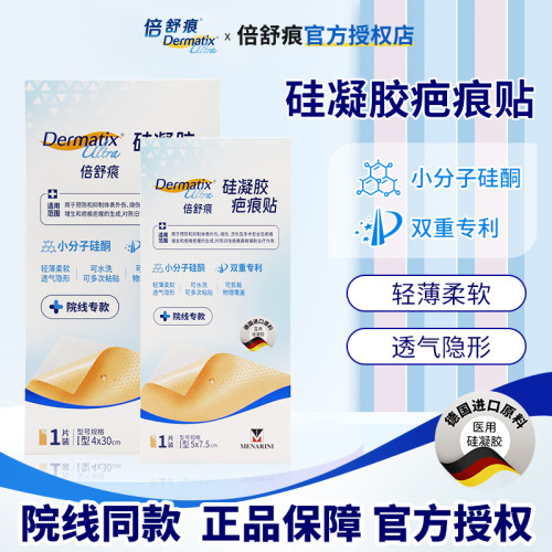 倍舒痕疤痕贴医美剖腹产术后增生修复硅酮凝胶医用疤痕贴院线同款