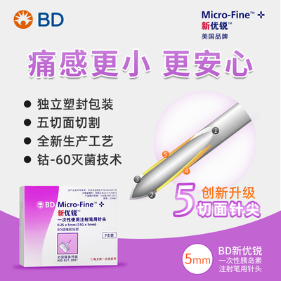 BD新优锐5mm胰岛素注射笔用针头