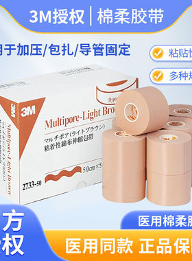 3M医用弹性柔棉宽胶带宜拉胶布鼻饲管胃管导管加压固定肤色透气贴