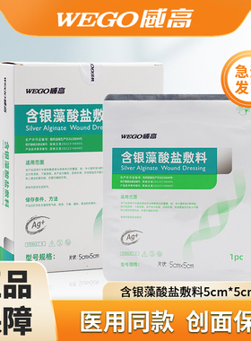 威高洁瑞含银藻酸盐敷料伤口溃疡褥疮压疮糖尿病足吸渗液促进愈合