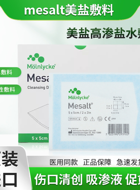 美盐敷料mesalt高渗盐水敷料清创去腐创面抗菌吸收渗液填充伤口