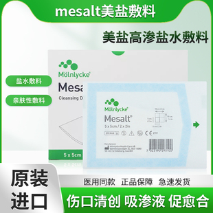 美盐敷料mesalt高渗盐水敷料清创去腐创面抗菌吸收渗液填充伤口