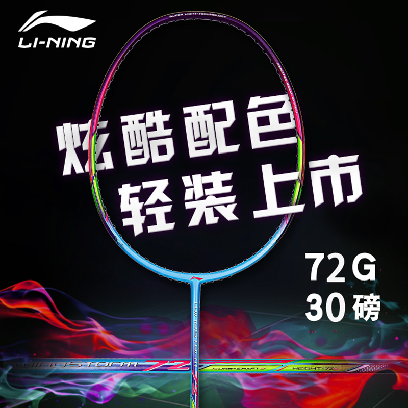 LINING/李宁羽毛球拍新款轻量高磅拍风暴72超轻WS74专柜正品-封面