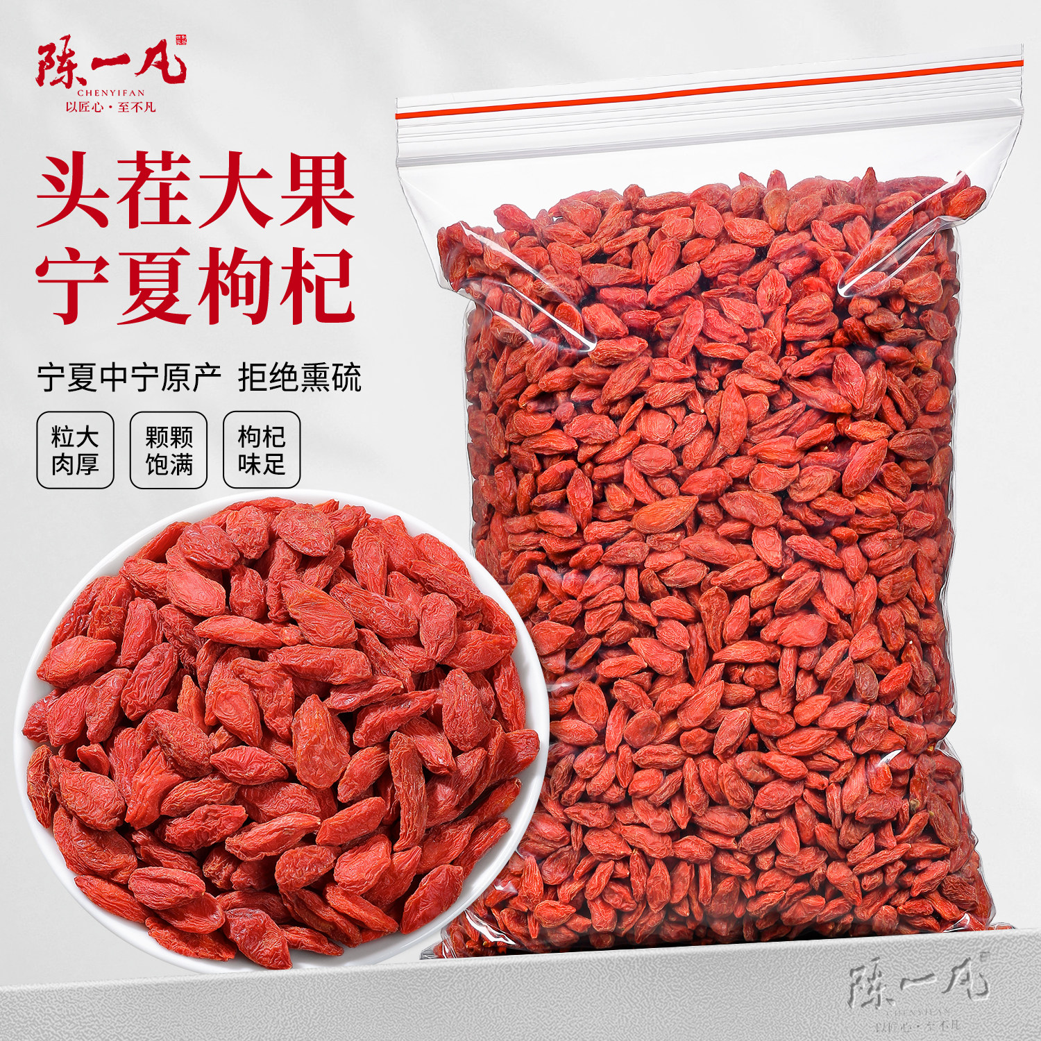 陈一凡宁夏中宁红枸杞子500g大颗粒红苟杞构纪茶泡水喝的养生茶叶