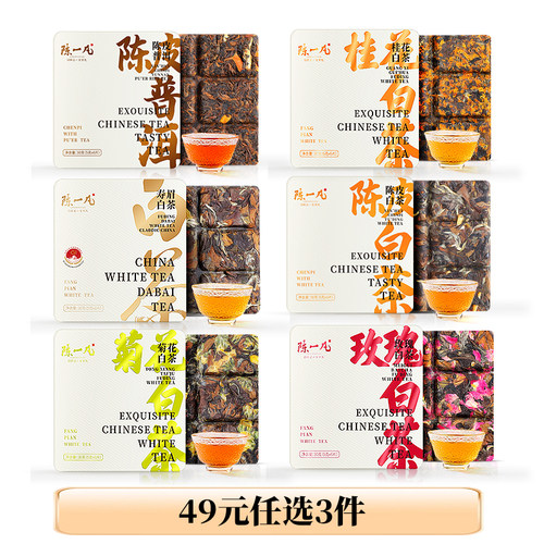 陈一凡白茶小方片49元任选3件