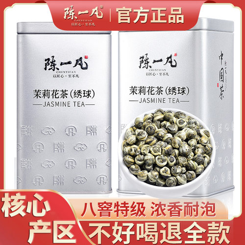陈一凡特级浓香八窨茉莉绣球200g