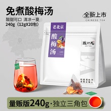 陈一凡免煮酸梅汤冷泡萃茶叶正宗老北京桂花乌梅饮酸梅汁原料茶包