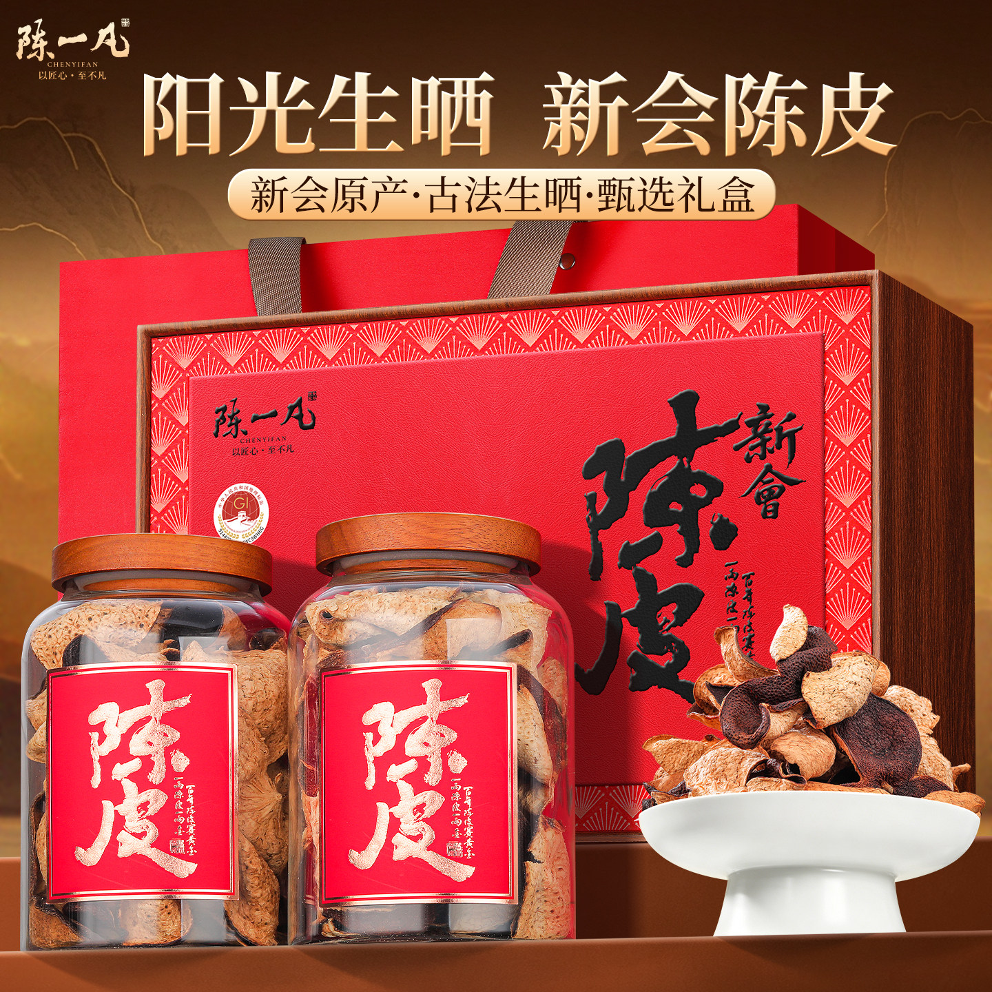 陈一凡茶叶礼盒装新会陈皮茶正宗送礼物伴手礼送长辈领导高端礼盒