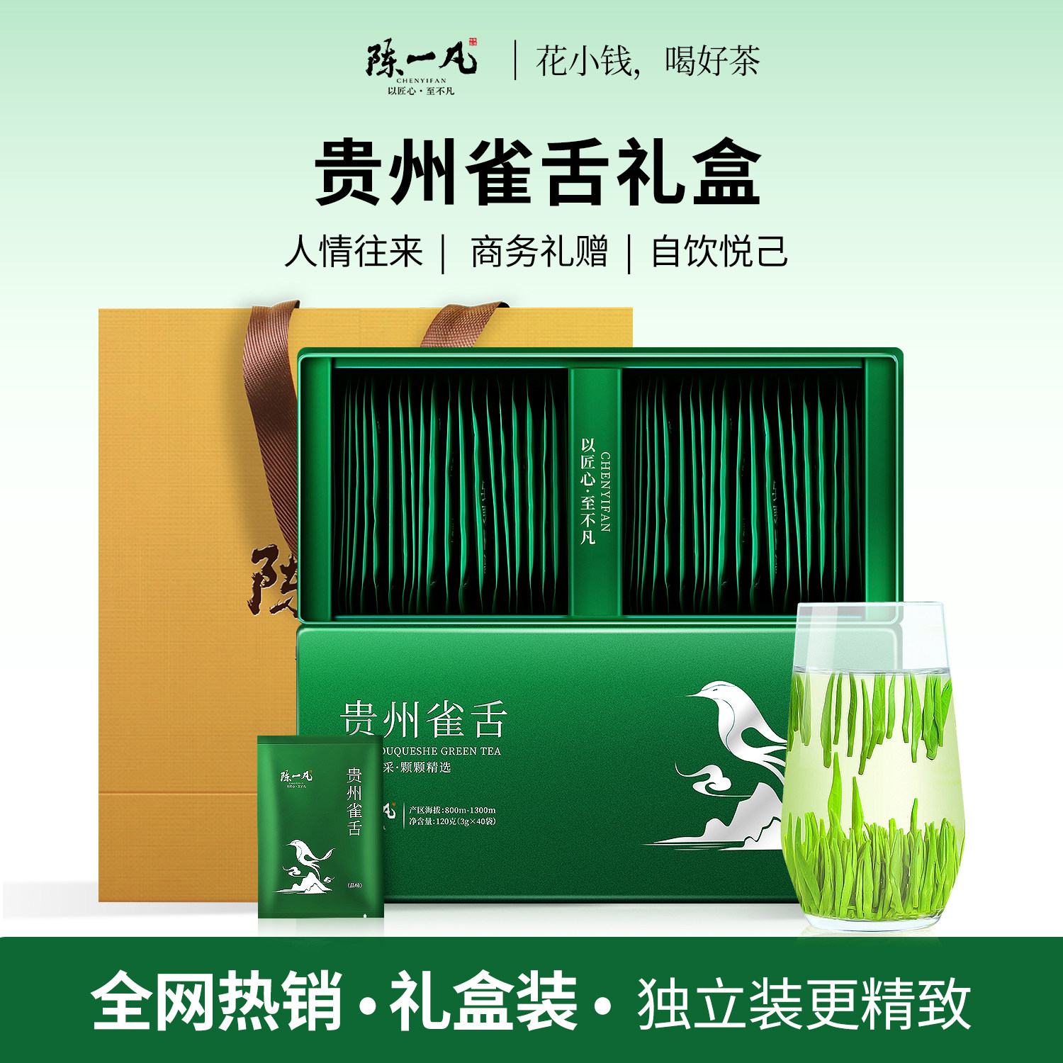 陈一凡茶叶礼盒装贵州雀舌茶绿茶特级茶叶2026新茶清香型盒装送礼