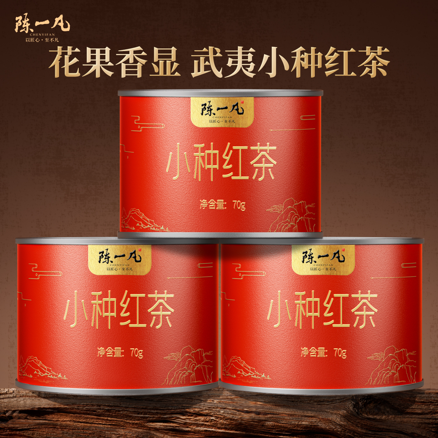 陈一凡小种红茶浓香型功夫红茶