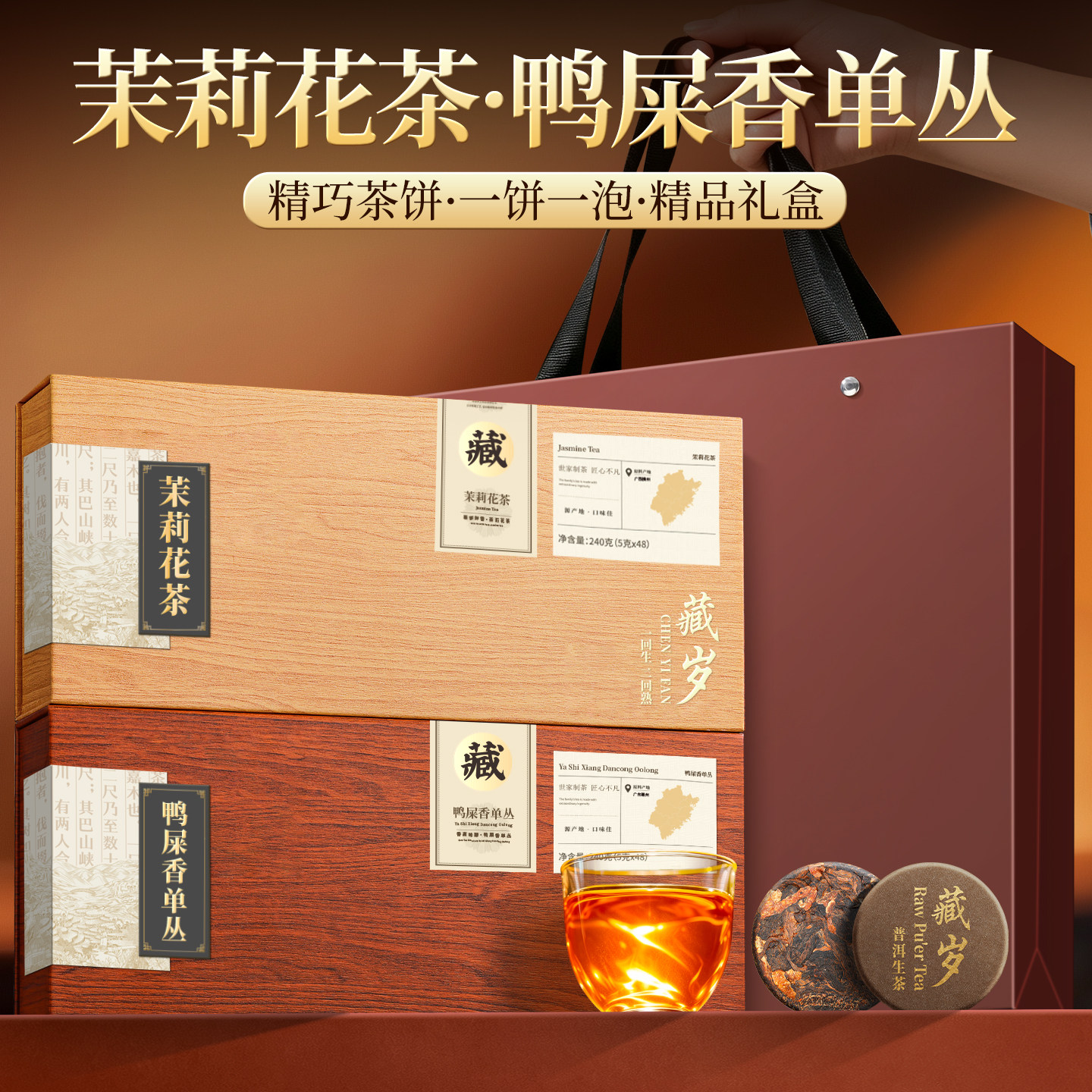 陈一凡茶叶礼盒装茉莉花茶+凤凰单丛枞节日礼物礼盒伴手礼送领导