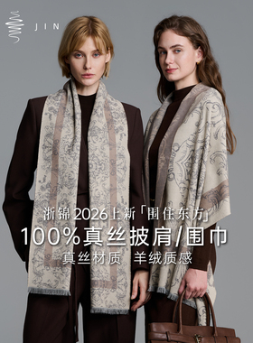浙锦新款【礼赠亲友-东方有境系列】100%真丝披肩围巾秋冬保暖女
