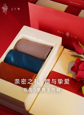 浙锦【新年礼-双面0感男士内裤】送男朋友对象老公高品质礼物