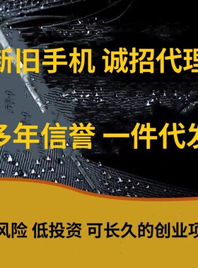 淘宝微商货源原装二手全新手机免费代理加盟新手电商一件代发分销