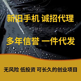淘宝微商货源原装二手全新手机免费代理加盟新手电商一件代发分销