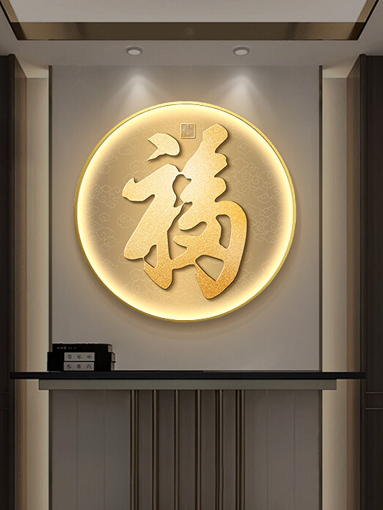 福字门厅装饰画Led发光彩绘新中国风圆形字画客厅对门挂画