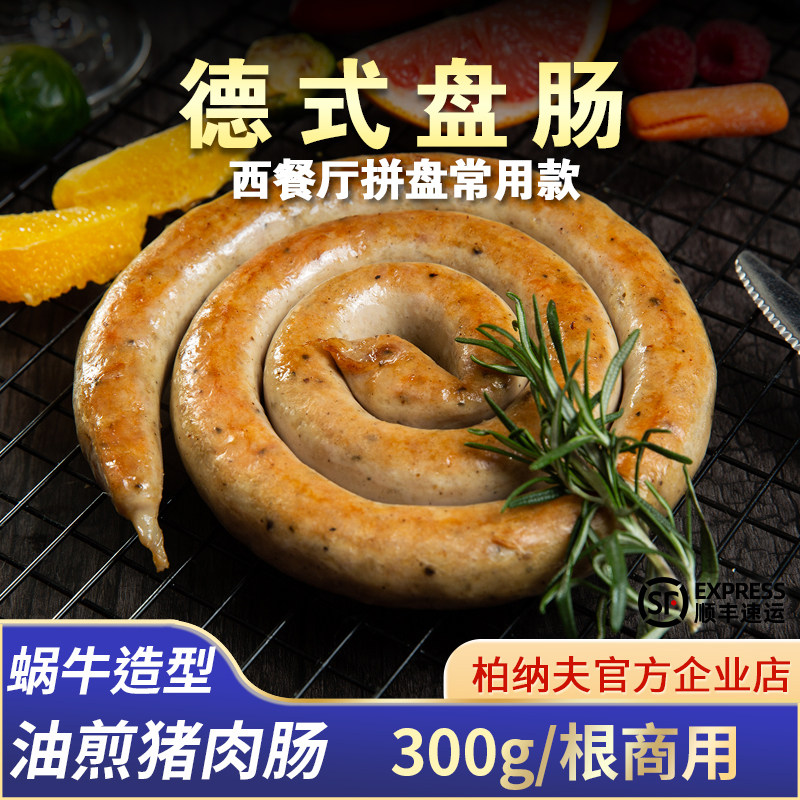 柏纳夫德式大盘肠300g*4蜗牛肠纯早餐烤肠德国风味香肠西餐厅商用