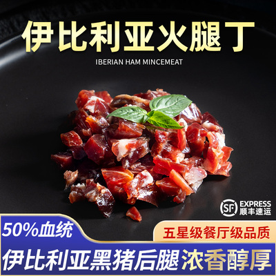 柏纳夫西班牙火腿肉丁50g即食
