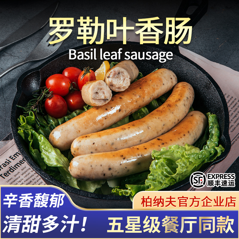 柏纳夫德式罗勒叶香肠无淀粉250g