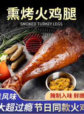 柏纳夫香烤火鸡腿420g巨型超大火鸡腿圣诞节熟食烟熏火鸡腿
