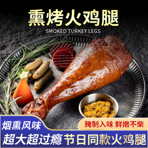 柏纳夫超大烟熏香烤火鸡腿420g