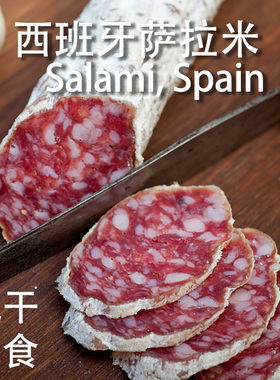 西班牙风味萨拉米香肠切片即食130g风干发酵腊肠整根萨拉咪salami