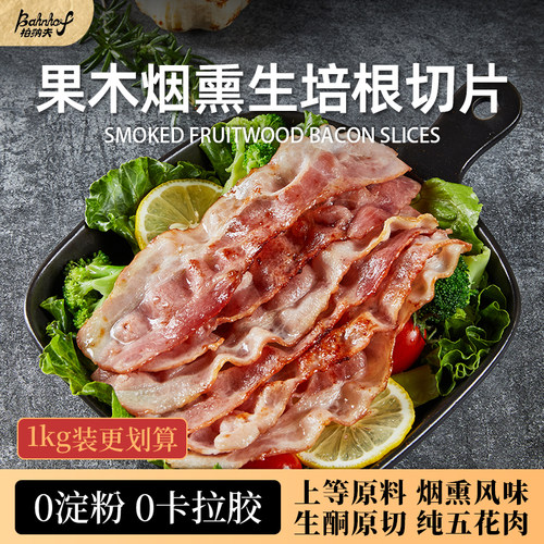 柏纳夫烟熏培根切片原切早餐家用