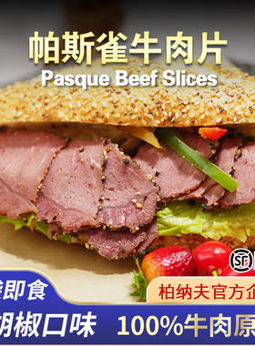 柏纳夫帕斯雀牛肉切片即食200g*5包三明治健身熟食黑椒牛肉片原切