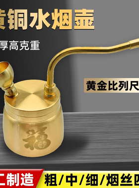 黄铜水烟斗新款烟嘴高克重水烟壶粗中细烟丝四用复古烟锅水斗过滤