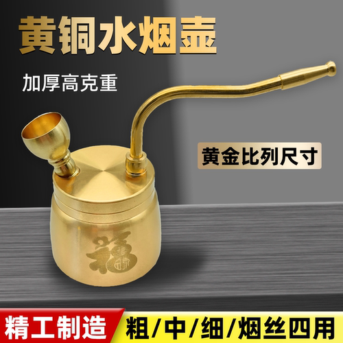 黄铜水烟斗高克重粗中细烟丝四用