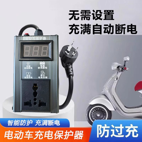 电动车自动断电插座智能保护器家用电瓶车防过充电过流过载控制器